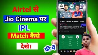 Airtel SIM Se Jio Cinema Pe IPL Match kaise dekhe