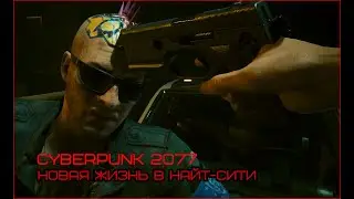 НОВАЯ ЖИЗНЬ В НАЙТ-СИТИ. Cyberpunk 2077 #1