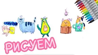 Рисуем Котика-Авокадика и других. Мои мини рисунки. Draw a Cat-Avocado and others. My mini drawings.