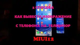 2 СПОСОБА КАК ВЫВЕСТИ ИЗОБРАЖЕНИЕ С ТЕЛЕФОНА НА ТЕЛЕВИЗОР (MIUI12)