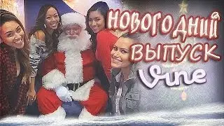 Самые Лучшие Приколы Vine! НОВОГОДНИЙ ВЫПУСК 2014!  [17+]