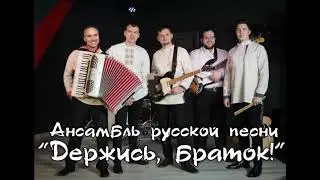 Ансамбль русской песни 