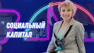 Как создавать и монетизировать социальный капитал