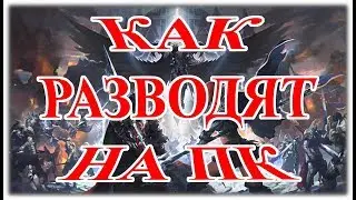 📌 КАК РАЗВОДЯТ НА ПК | Lineage 2 Salvation 📌
