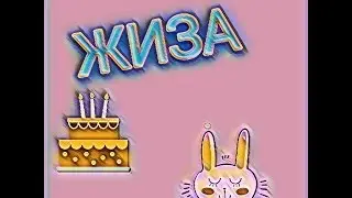 Жиза))