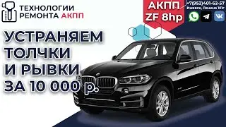 Eliminating the shocks and kicks in the Zf 8hp automatic transmission on a BMW X3