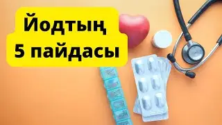 Йодты не үшін ішу керек, тыңдаңыз... | Йодтың адам ағзасына пайдасы