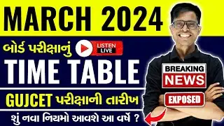 BIG BREAKING NEWS | ધોરણ 10 અને 12 ની March 2024 બોર્ડ પરીક્ષાનો કાર્યક્રમ જાહેર | GUJCET 2024 સાથે