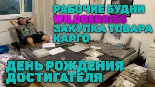 Работа с Wildberries. Карго. День рождения Достигателя. Часть 1