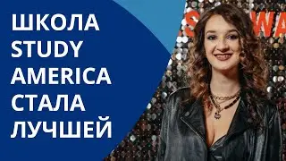 Школа Study America стала лучшей по версии The Best Business Awards 2020