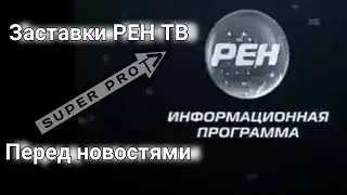 Заставки 