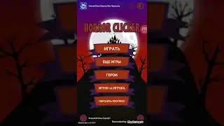 новый хоррор кликер боссы (1часть)