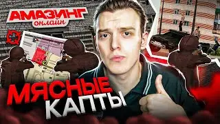 ЗАЛЕТЕЛ НА МЯСНЫЕ КАПТЫ НА AMAZING ONLINE В GTA CRMP!