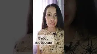 Выбор профессии...