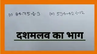दशमलव का भाग सीखे | dashamlav ka bhag bhag | divide of decimal | bhag kaise karte hai bhag vidhi||