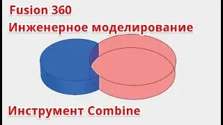 Autodesk Fusion 360. Инструмент Combine