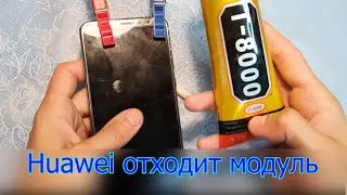 Дисплей отклеился от корпуса. Решение!