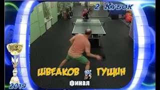 2.КУБОК - 324. Финал. Шведков Максим - Гущин Николай