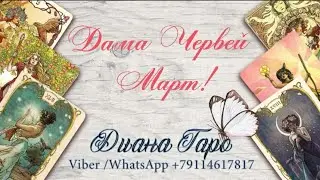Что ждёт Даму Червей♥️ в Марте! Онлайн расклад на игральных картах!