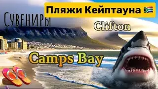 ЮАР | Кейптаун | ПЛЯЖИ Кампс Бэй и Клифтон