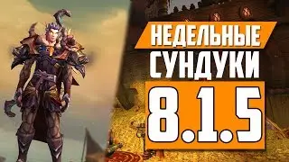НЕДЕЛЬНЫЕ СУНДУКИ | BFA | World of Warcraft