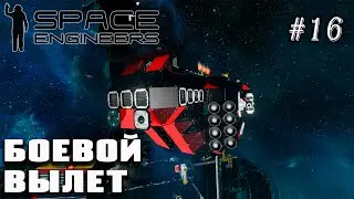Боевой вылет на сервер NPC | Space Engineers (Prometheus) #16
