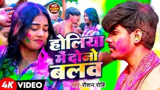 #Video | होलिया मे दोनो बलव | #Raushan Rohi के नया ब्लास्ट होली | New Maghi Holi Song 205