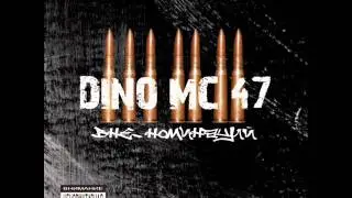 Dino MC 47 - Полмира (Live)