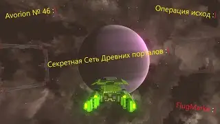 Avorion № 46 . Древний портал операции исход. Артефакт № 1.