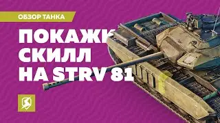 Покажи свой скилл на STRV 81