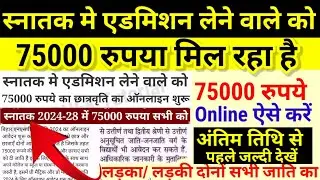 स्नातक में एडमिशन वाले को 75000 रुपया मिल रहा  Online ऐसे करें| Bihar NSP Scholarship 2024 Last Date