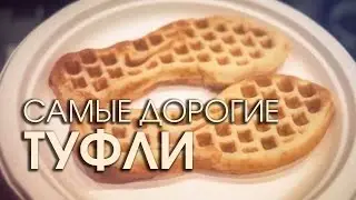 Самые дорогие туфли в мире, кто придумал кроссовки и белые тапочки