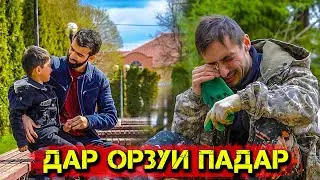 Бадриддин Садриддин Дар Орзуи Падар 2022 Badriddini Sadriddin Dar Orzui Padar 2022