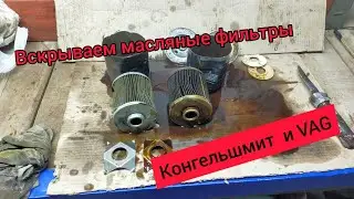 Вскроем два фильтра. Конгельшмит и VAG. Город и трасса...