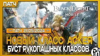 Новое обновление: Новый Класс Аскея (+билды) | Black Desert Mobile |