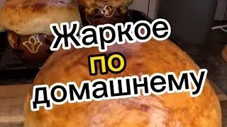 Жаркое по домашнему.