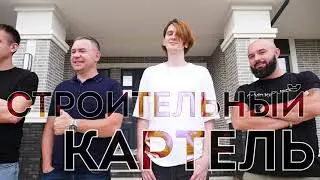 Строительный картель