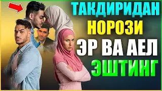 Такдиридан Норози Эр Ва Аел Эштинг Абдуллох Домла abdulloh domla er xotin haqida