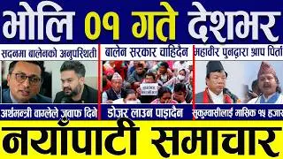 Today news 🔴 nepali news | aaja ka mukhya samachar, nepali samachar live | Baisakh 31 gate 2083.