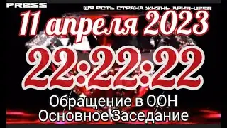 📣 Прямой ЭФИР АРиЯ–USSR 💥11.04.2023  в 