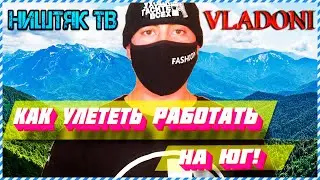 Как уехать на заработки в СОЧИ