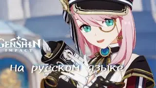 "Экстренные новости!" Шарлотта – новый персанаж {genshin impact} – на русском