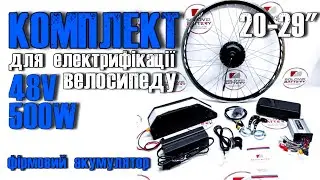 Комплект для електрифікації велосипеду з фірмовим акумулятором😎