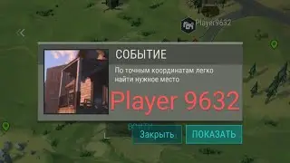 Last day: Player 9632, Рейд с окупом!