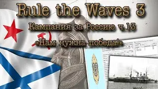 Rule the Waves 3. Кампания за Россию ч.13 