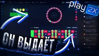 ОН ВЫДАЕТ  PLAY2X  (один ролик)