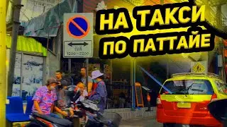 Такси в Паттайе удивило!😁 Поездка в ТЦ Фестиваль - и снова море вкусной еды 😋