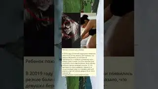 Ребенок пожирал мать изнутри