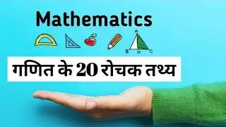 गणित से जुड़े 20 रोचक तथ्य // 20 Interesting facts related to Maths //