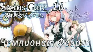 Steins Gate (Врата Штейна) #10 Чемпионат Фейрис